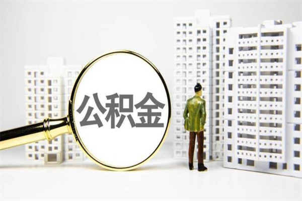 宣汉离职后能立刻取公积金吗（离职可以立马提取公积金吗）