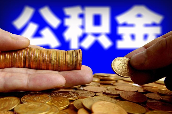 宣汉名下有房如何提取公积金（名下有房提取公积金的流程）