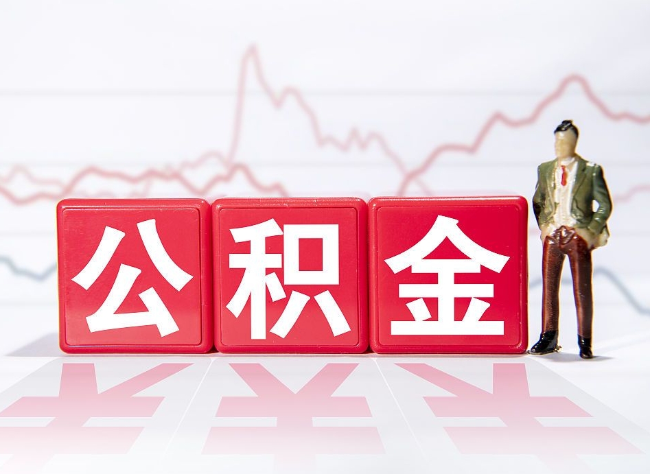 宣汉跨省换工作了公积金怎么办（跨省换工作公积金取还是不取好）