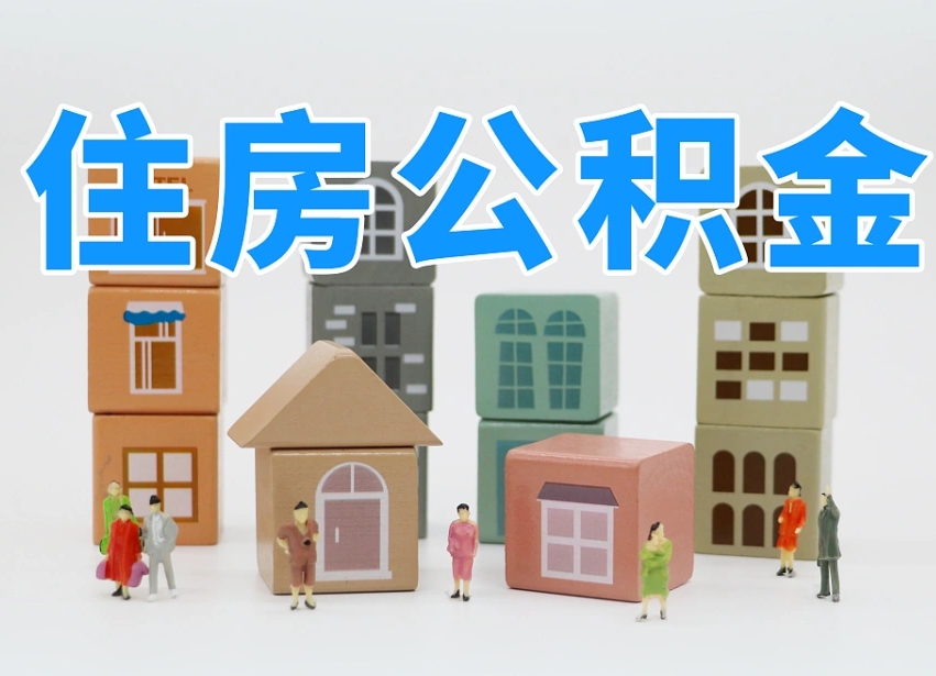 宣汉长沙住房公积金怎么取出来（长沙住房公积金如何取出）